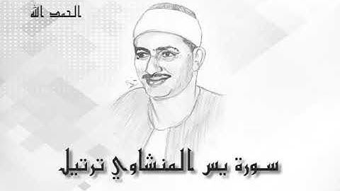 36 سورة يس محمد صديق المنشاوى (تسجيلات إذاعة القرآن الكريم)