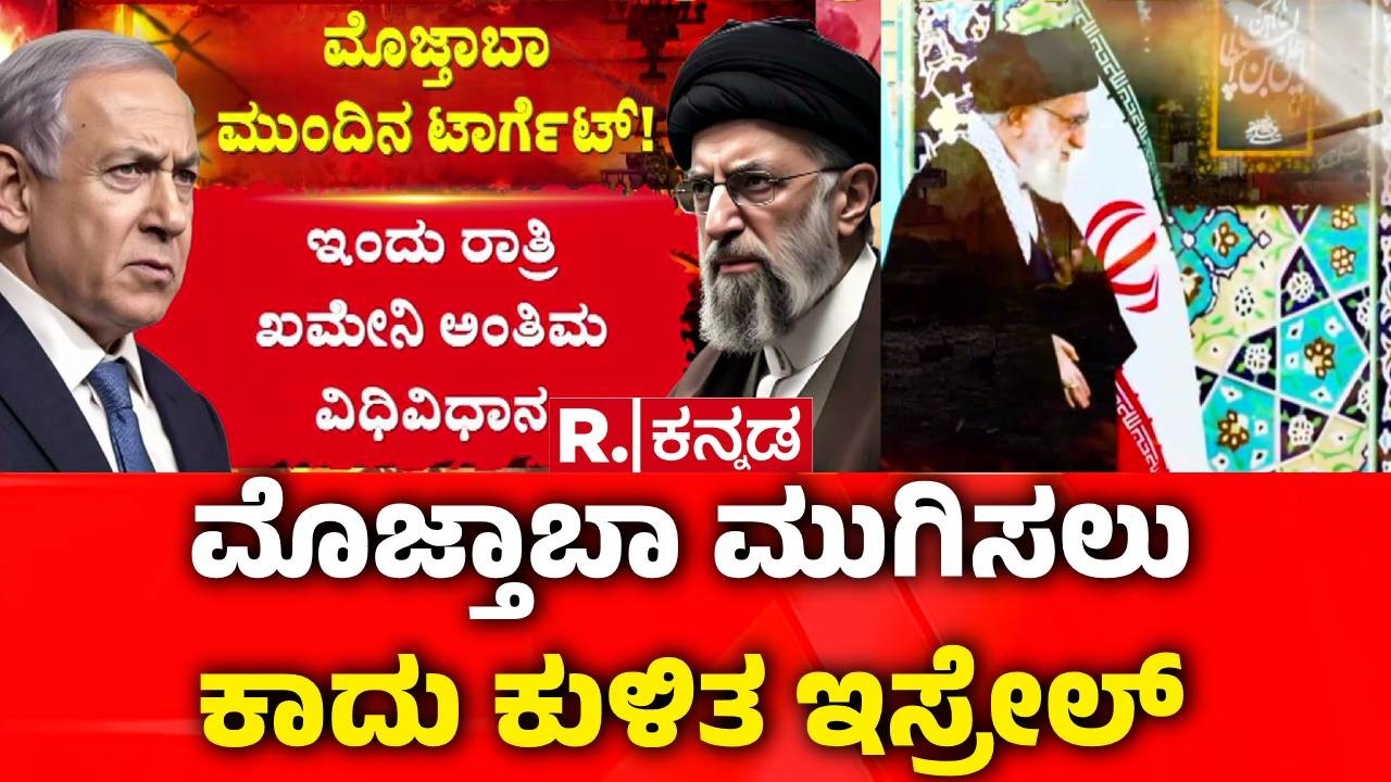 Israel vs Iran War  : ಇರಾನ್ ವಿರುದ್ಧ ಸಮರಕ್ಕೆ ಅಮೆರಿಕ ಸೇನೆ ಸನ್ನದ್ಧ | Mojtaba Khamenei Target