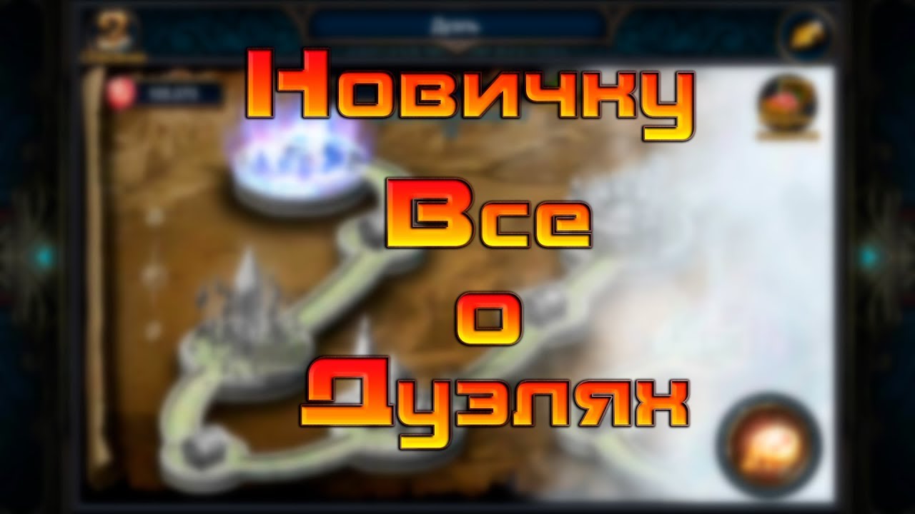 Все о Дуэле / Deck Heroes / Великая битва