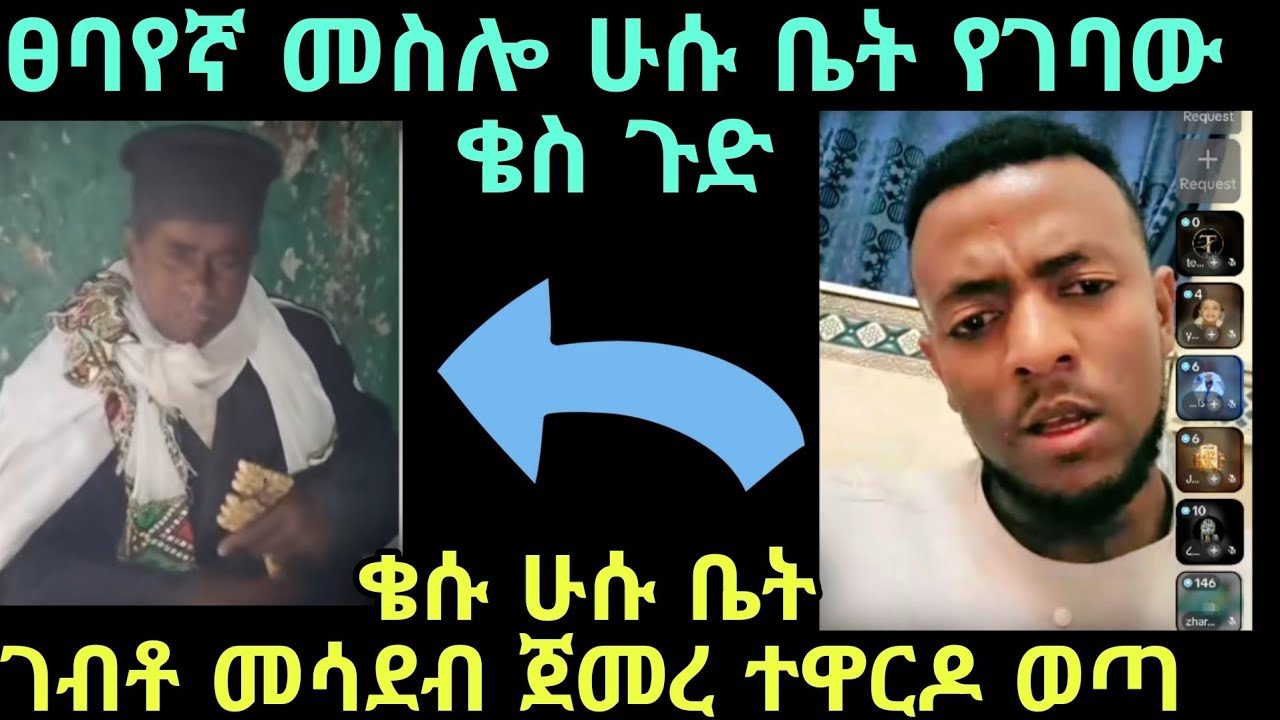 ሁሱ በጣም አድናቂህ ነኝ ብሎ ፀባየኛ መስሎ ገብቶ በመጨረሻም ጉዱ ወጣ