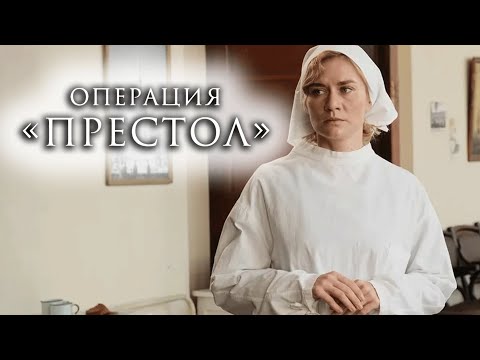 Сериал Операция «Престол»: 5-8 СЕРИИ ПОДРЯД