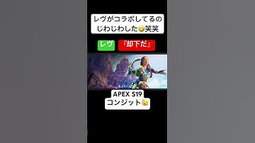 【Apex】コンジットとレヴの会話🤣🫨