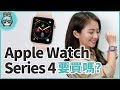 Apple Watch Series 4 值不值得買?開箱體驗與比較心得告訴你!