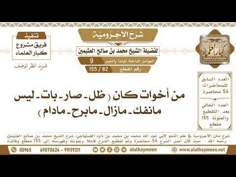 82 155 من أخوات كان ظل صار بات ليس مانفك مازال مابرح مادام شرح الآجرومية ابن عثيمين