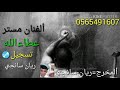 أغاني برماوي جديد 2019 الفنان مستر عطاءالله ديلور أدور دستو نوبوزي ﻻتنسى في قناة ولايك 
