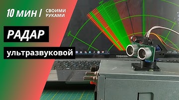 Ультразвуковой радар своими руками на базе датчиков ардуино