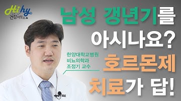 남성 갱년기를 아시나요? 호르몬제 치료가 답!