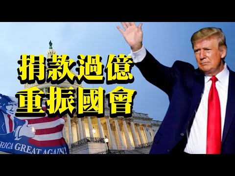 吸金力不减！川普筹款超任何共和党团体；疫苗价格被擡高！辉瑞和莫德纳要干啥？不败纪录落空!美国女足被踢出金牌赛 脸书被揭！用迂回战术捞金【希望之声TV-北美新闻-20210802】