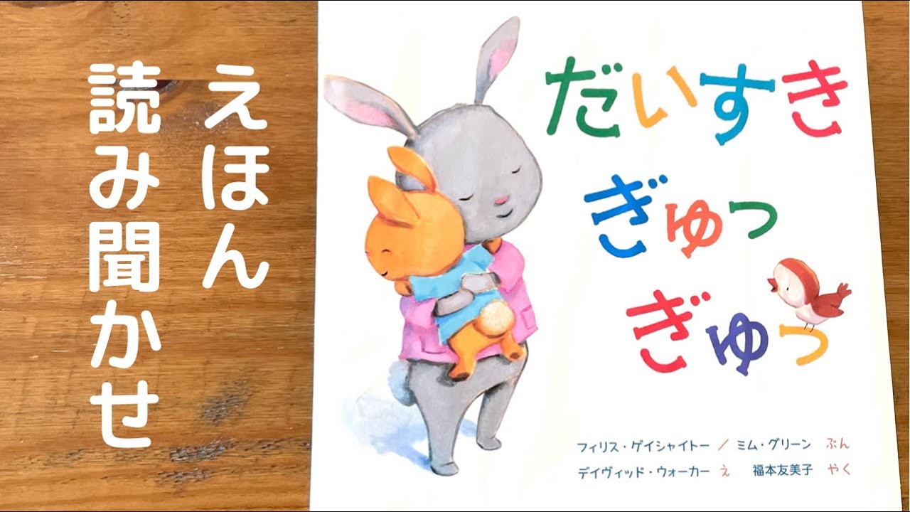 絵本読み聞かせ『だいすき　ぎゅっぎゅっ』