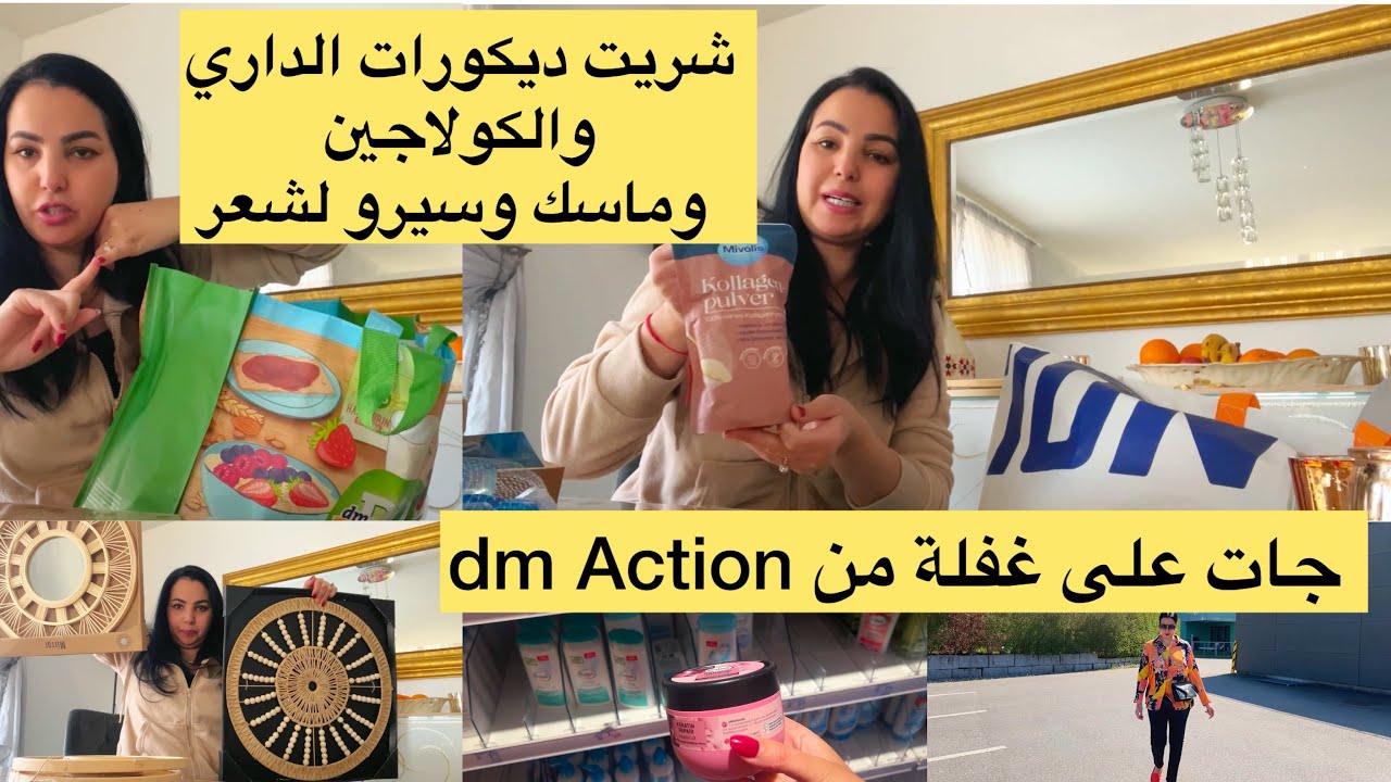 جات على غفلة شريت ديكورات الداري جديدة من Action 🆕 وكولاجين وروتين لشعر من dm