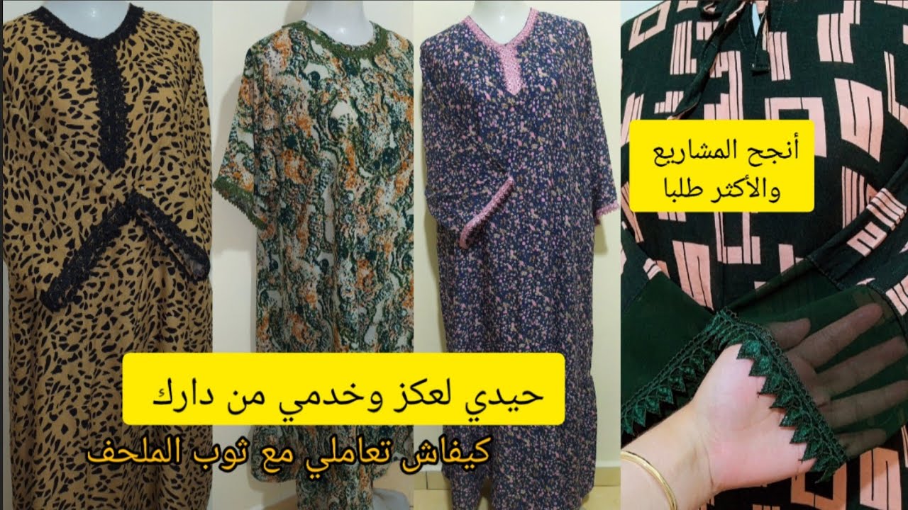 عندك آلة الخياطة ؟ 🤔بداي مشروعك غير من دارك بيجامات الملحفة مطلوبين بزاف من أسهل وانجح المشاريع