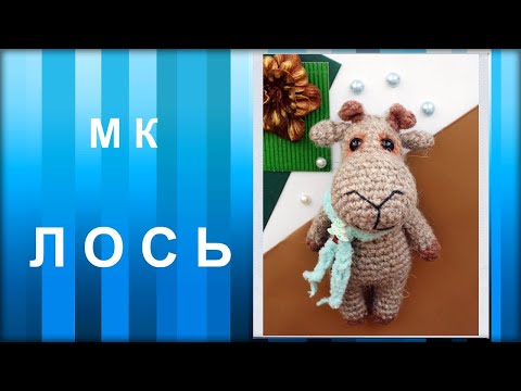 Амигуруми лось крючком