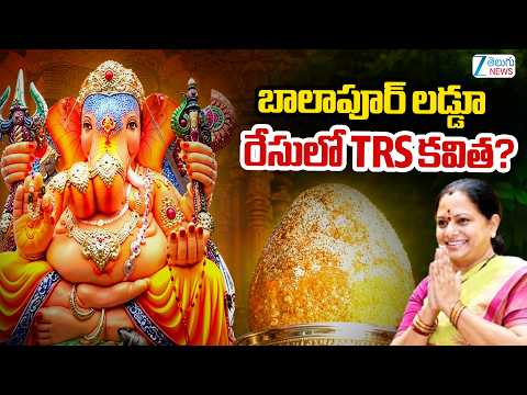 LIVE: Kalvakuntla Kavitha In Balapur Laddu Auction 2026 | బాలాపూర్ లడ్డూ రేసులో TRS కవిత? | ZEE News - ZEE24TELUGUNEWS