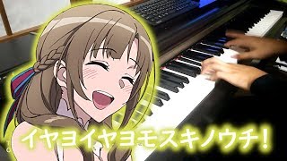 「イヤヨイヤヨモスキノウチ!」を弾いてみた【お母好き OP】"Iyayo Iyayo mo Suki no Uchi!" Piano Cover!!