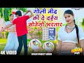 Goli Need Ki De Daiy Sovego Bhartar | गोली नींद की दे दईय सोवेगो भरतार | Ranjeet Gurjar #viralsong