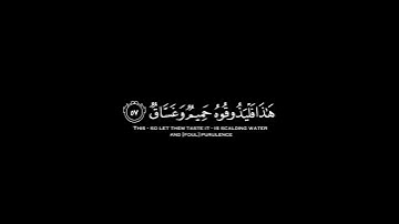 هذا وإن للطاغين لشر مآب شاشة سوداء | كرومات قرآن كريم بصوت #محمد_اللحيدان | #سورة_ص