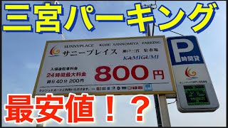 神戸で1番安い！？他を寄せ付けない安さの駐車場！The cheapest in Kobe! ?? A cheap parking lot that keeps others away!