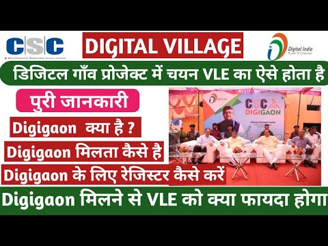 CSC Digital Village Registration 2021 CSC Digigaon kya hai ? CSC Digigaon Registration Kaise Kare