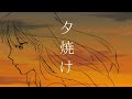 【IA】夕焼け【オリジナル曲】