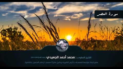 سورة العصر || الشيخ المقرئ محمد أحمد الجعيدي رحمه الله