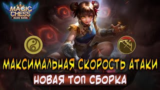 МАКСИМАЛЬНАЯ СКОРОСТЬ АТАКИ! НОВАЯ ТОП СБОРКА! Магические Шахматы Мобайл Легенд / Magic Chess MLBB