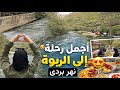 وأخيرا عودة نهر بردى والجمال لأراضي سورية سيران السوريين في بردى الربوة
