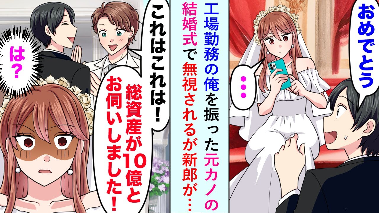 【漫画】工場勤務の俺を振った元カノの結婚式で無視されるが新郎が笑顔で「総資産が10億円とお聞きしました！」【恋愛マンガ動画】
