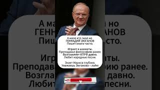 Уважаешь Зюганова - Лайк! #россия #ссср #история
