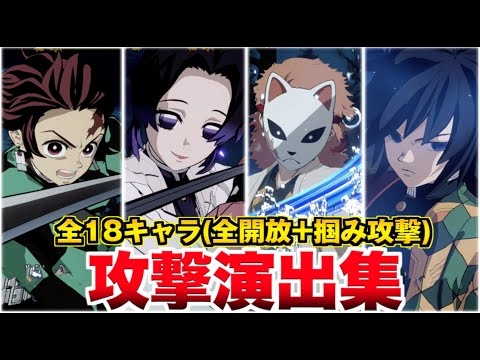 【ヒノカミ血風譚】全18キャラ 全開放+掴み攻撃モーション集 【鬼滅の刃】奥義必殺技