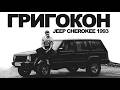Тачка с харизмой - Jeep Cherokee 1993 | Григокон feat. Тачка под задачку