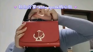 包包分享-kate spade 桃心包