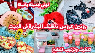 روتين عروس?تنظيم وترتيب المطبخ?تنظيف البشرة?في البيت بحمام بخاري? باعشاب?مناسب حسب نوع بشرتك✅