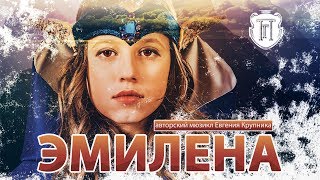 Мюзикл - Эмилена Мюзикл - Эмилена