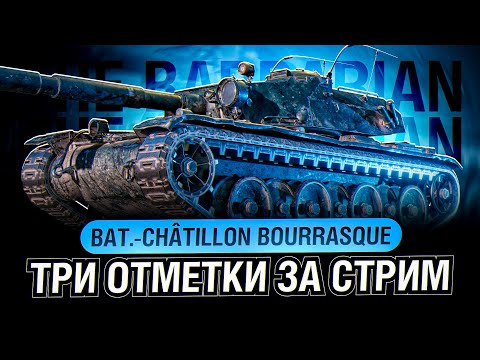 видео: Bourrasque I ЧЕЛЛЕНДЖ НА ТРИ ОТМЕТКИ ЗА СТРИМ НА ЛУЧШЕМ СТ-8 I ¯\_( ͡° ͜ʖ ͡°)_/¯