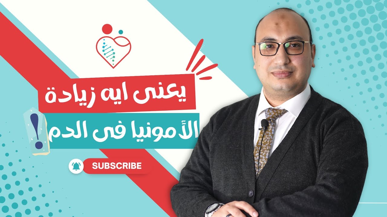 #أمراض _التمثيل_الغذائي | يعني إيه زيادة الأمونيا في الدم ......... وهل الأمونيا خطر ⁉️