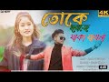 Kemone je toke boli  bangoli new music  bicky khan bangoli song