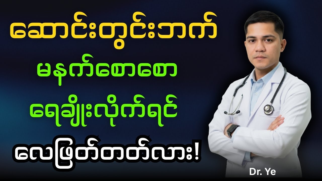 ဆောင်းတွင်းဘက် မနက်စောစော ရေချိုးမိရင် လေဖြတ်တတ်လား?  -@DrYe-