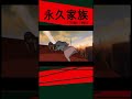 ETERNAL FAMILY　EP.40 | OFFICIAL