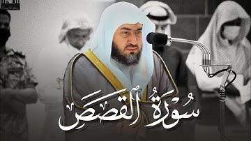 سورة القصص كاملة للشيخ بندر بليلة من فجريات جمادى الآخر 1444هـ Surah AlQass