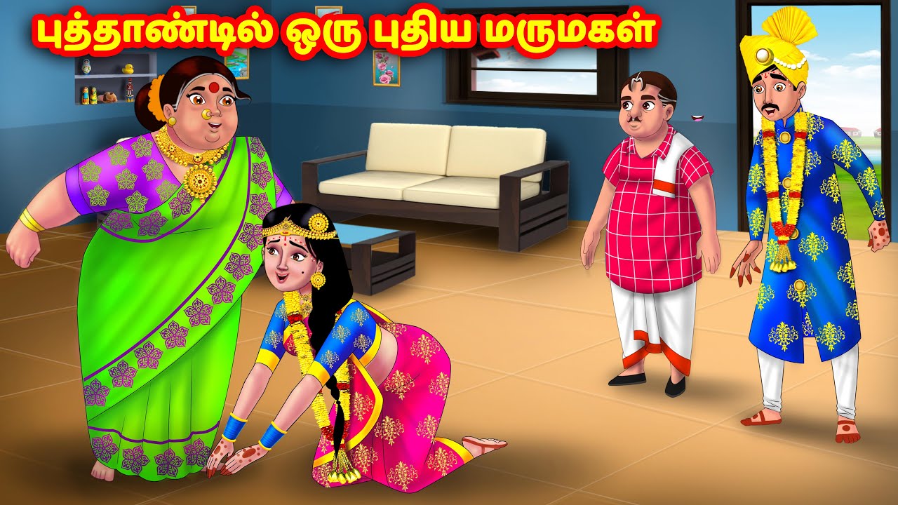 புத்தாண்டில் ஒரு புதிய மருமகள் Mamiyar vs Marumagal | Tamil Stories | Tamil Kathaigal | Anamika TV