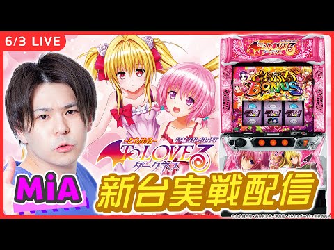 【パチスロライブ】最新台『L ToLOVEるダークネス』を最速実戦！後半戦【L ToLOVEるダークネス/ホール実戦生配信/MiA/#縦配信 /#shorts 】
