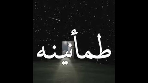 طمأنينة.. ومن يتق الله يجعل له مخرجا تلاوة خاشعة ماهر المعيقلي