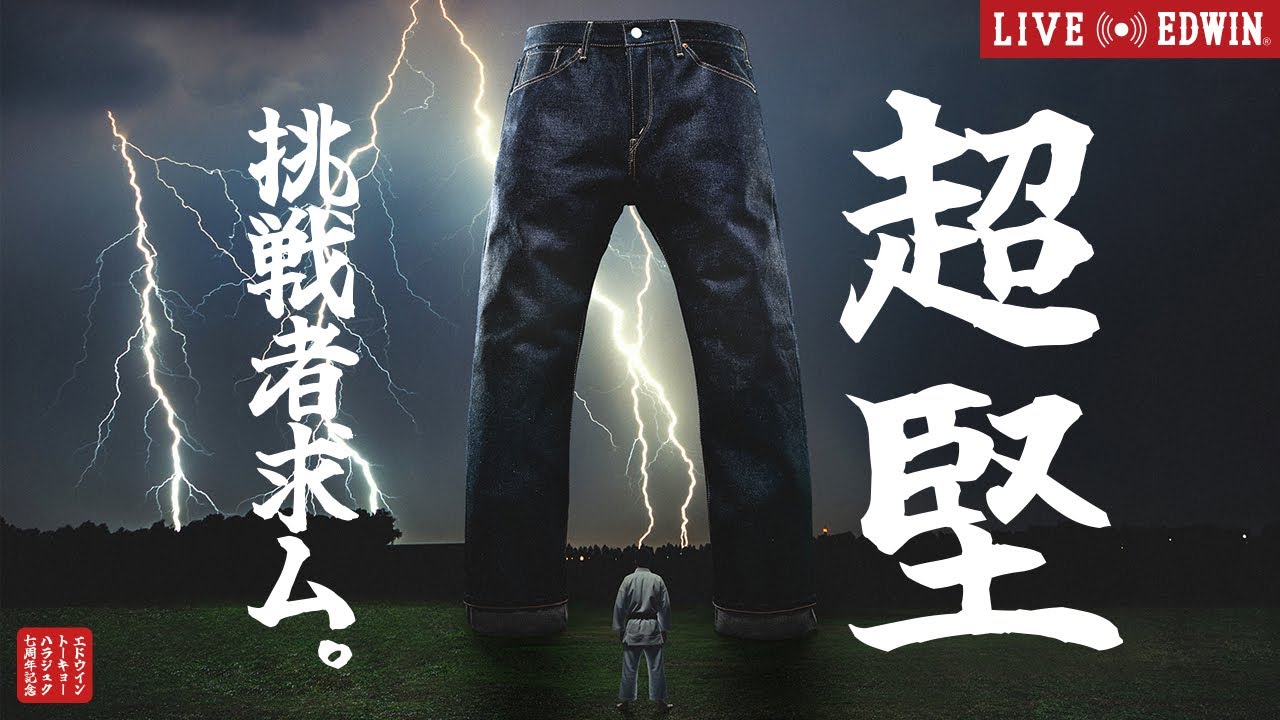 LIVE EDWIN】原宿店7周年記念「超堅ジーンズ」発売！！22オンスの超