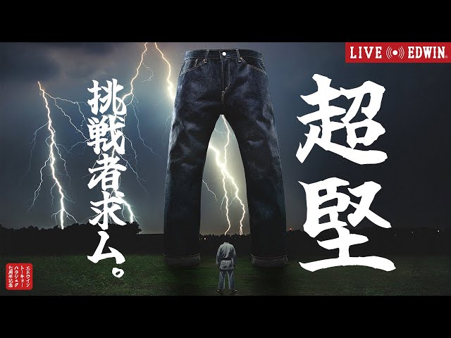 LIVE EDWIN】原宿店7周年記念「超堅ジーンズ」発売！！22オンスの超 