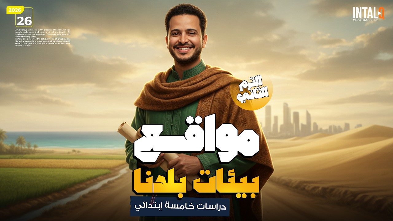 شرح درس مواقع بيئات بلدنا | مواقع بيئات بلدنا للصف الخامس الابتدائي ترم ثاني 2026