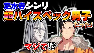 定水寺シンリ、ものすごいハイスペ男子だったw【ノワおじ/ホロスタEN/ホロスターズ/テンパス/切り抜き/翻訳/ノワール・ヴェスパー】