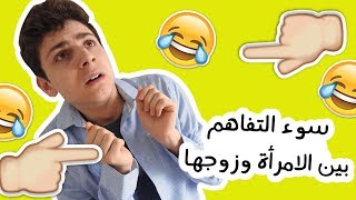 سوء التفاهم بين الامرأة وزوجهـا /عمرو مسكون جديد