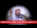 حتى لاتكون من الغافلين الذين غرقوا في الدنيا وهمومها الشيخ سعد العتيق 