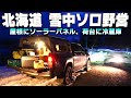 北海道雪中ソロ【ハイラックス オーバーランダー車載冷蔵庫】夏におすすめのキャンプギア