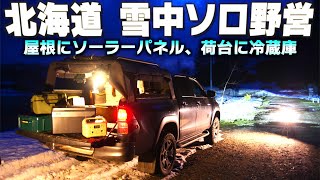 北海道雪中ソロ【ハイラックス オーバーランダー車載冷蔵庫】夏におすすめのキャンプギア